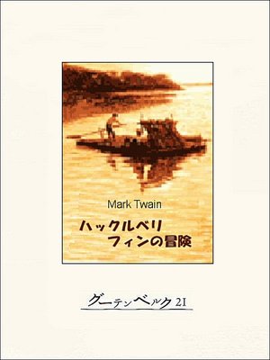 cover image of ハックルベリ・フィンの冒険
